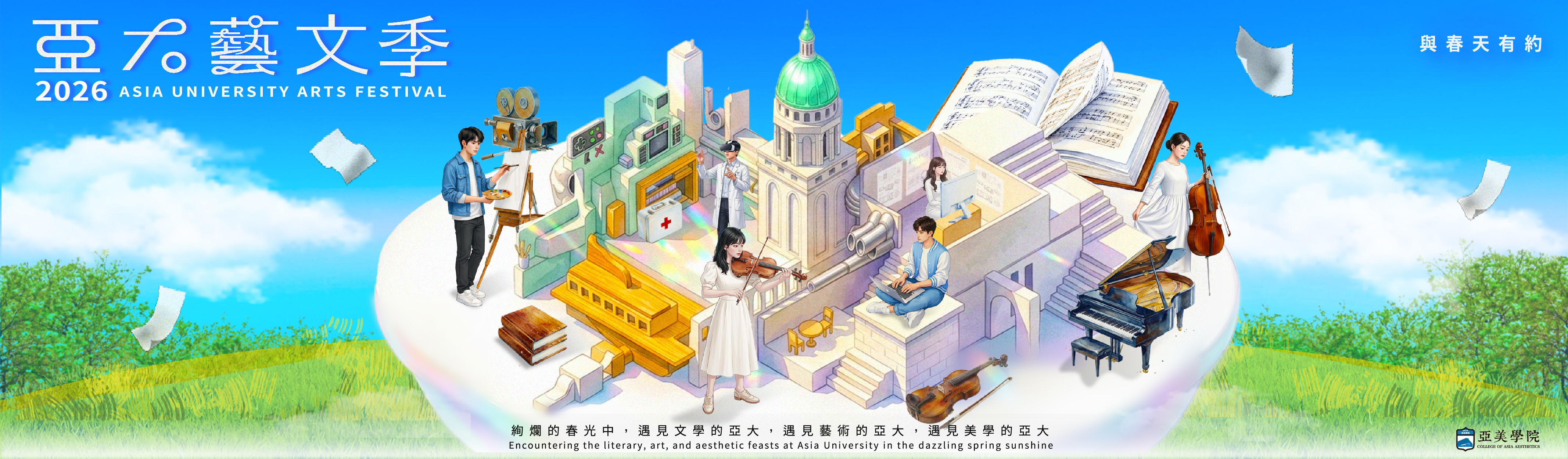 2026 亞大藝文季